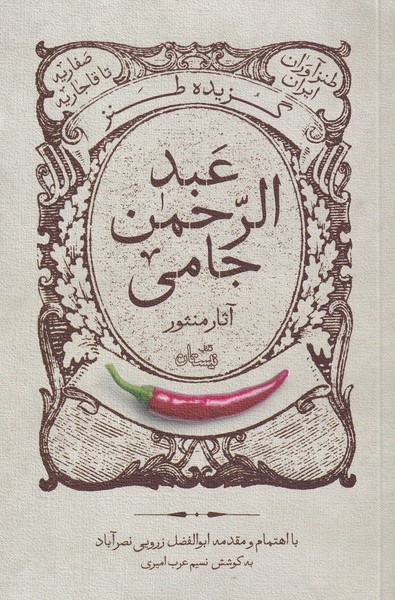 پایانه - گزیده طنز عبد الرحمن جامی