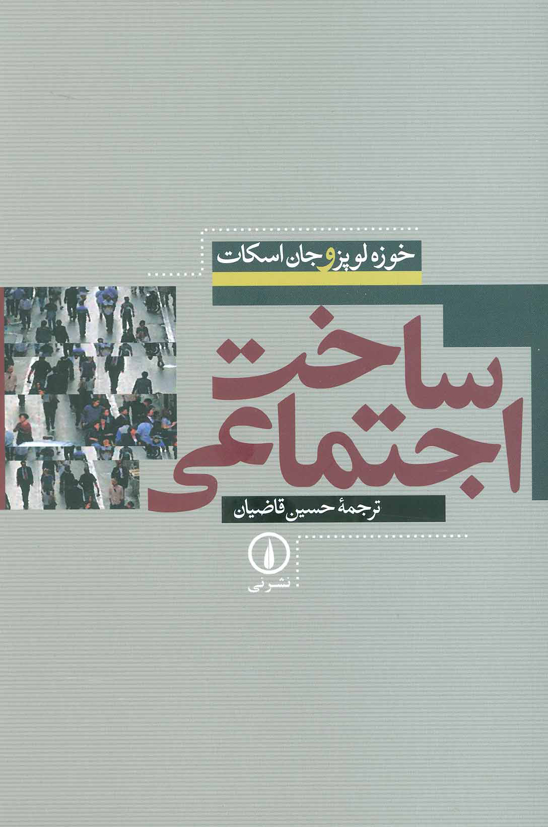 پایانه - ساخت اجتماعی