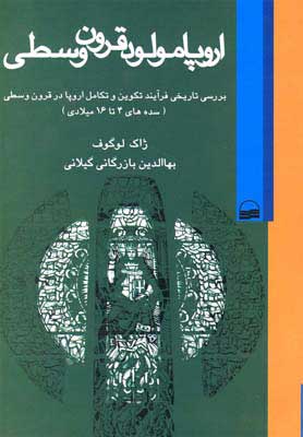 پایانه - اروپا مولود قرون وسطی