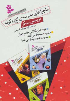 پایانه - ماجراهای مدرسه ی کج و کوله