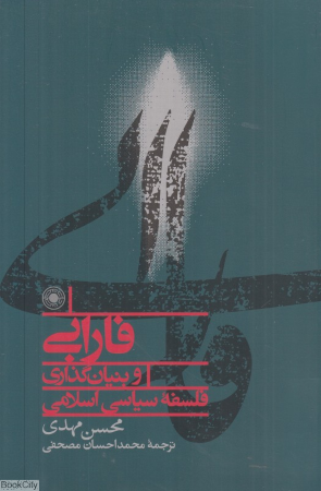 پایانه - فارابی و بنیان گذاری فلسفه سیاسی اسلامی