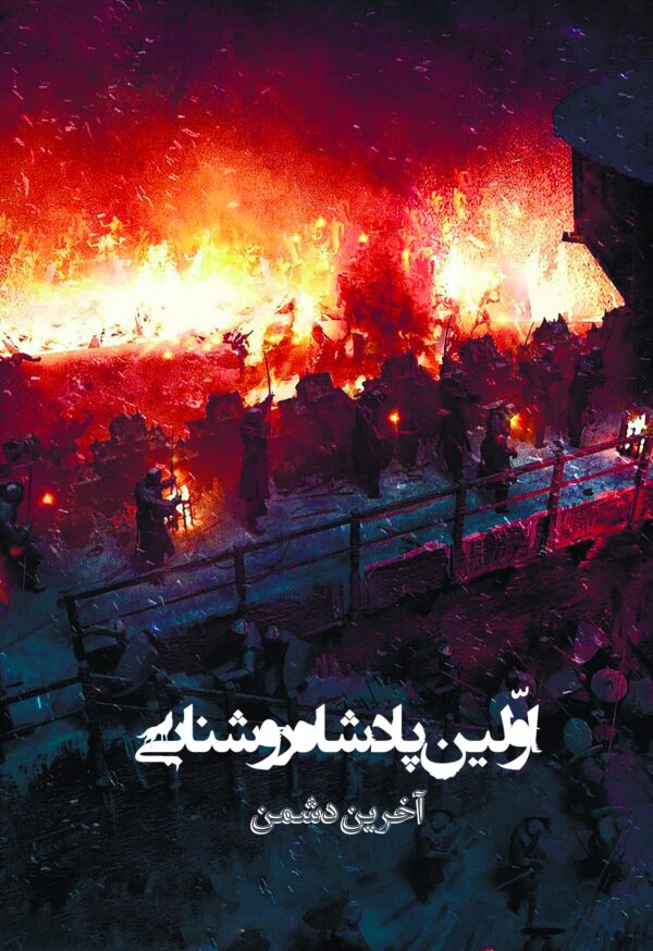 پایانه - اولین پادشاه روشنایی 8