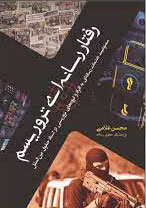 پایانه - رفتار رسانه ای تروریسم