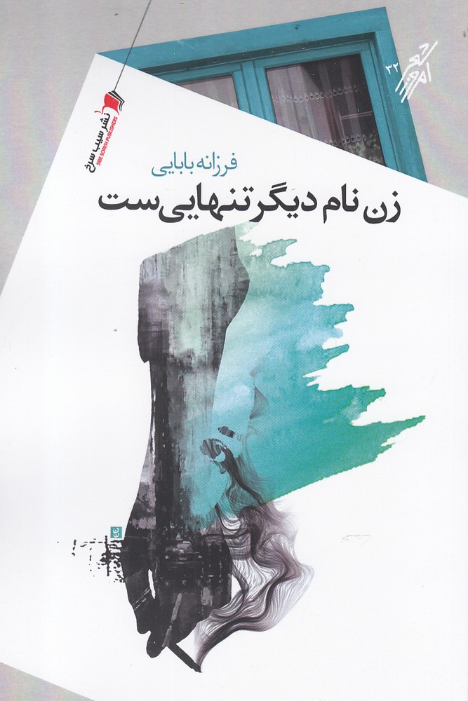 پایانه - زن نام دیگر تنهایی ست