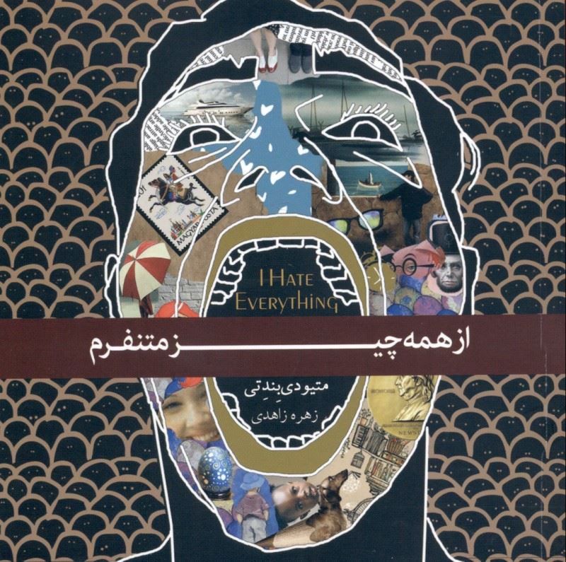 پایانه - از همه چیز متنفرم