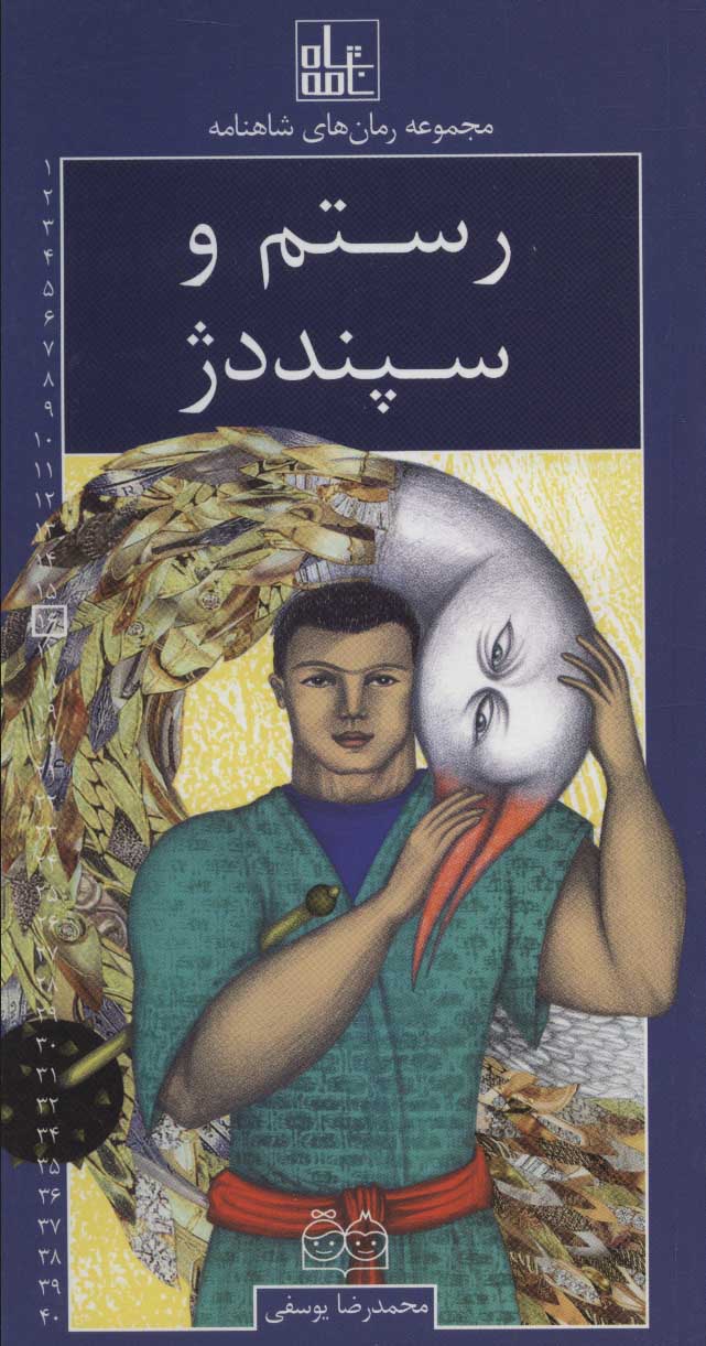 پایانه - رستم و سپند دژ