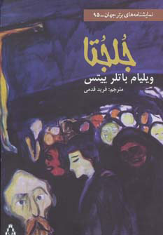 پایانه - جلجتا