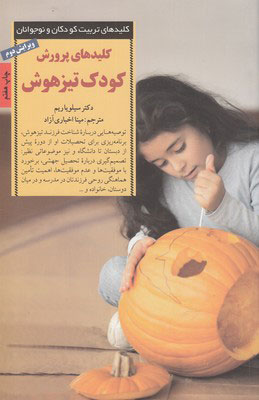 پایانه - کلیدهای پرورش کودک تیز هوش