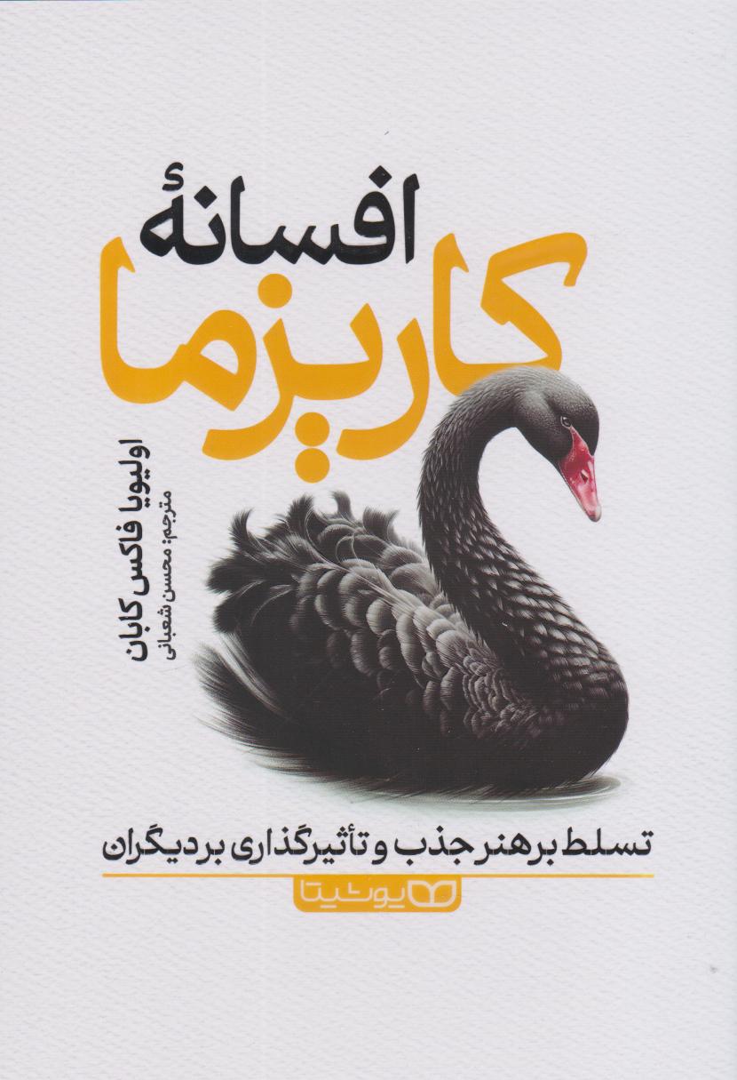 پایانه - افسانه کاریزما