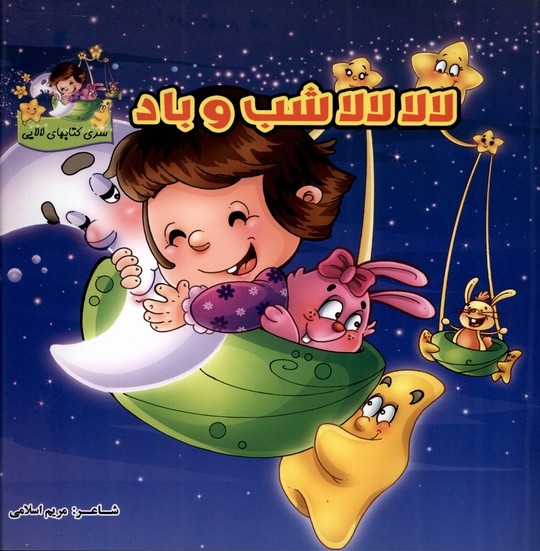 پایانه - لالا لالا شب و باد