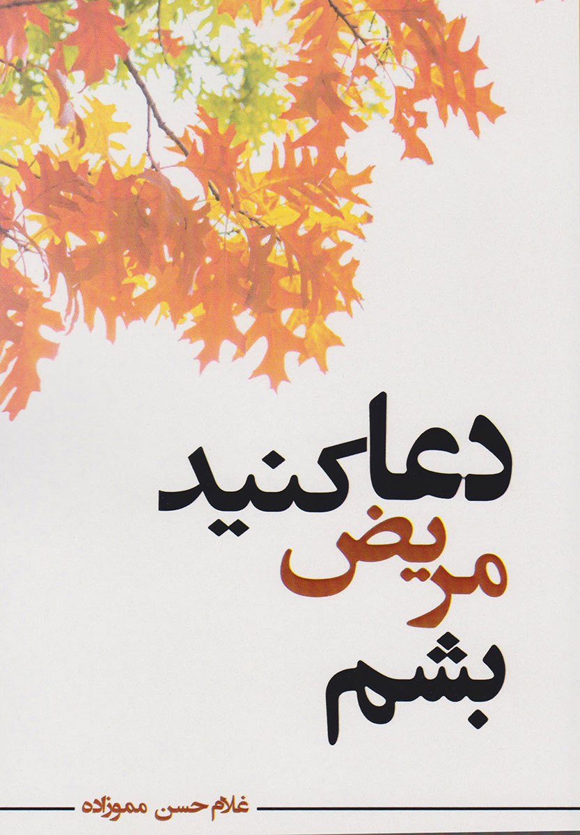 پایانه - دعا کنید مریض بشم