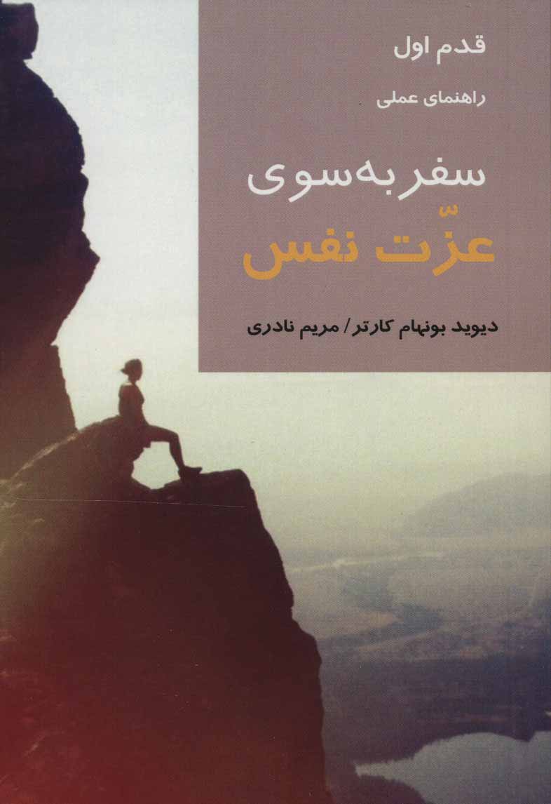 پایانه - سفر به سوی عزت نفس