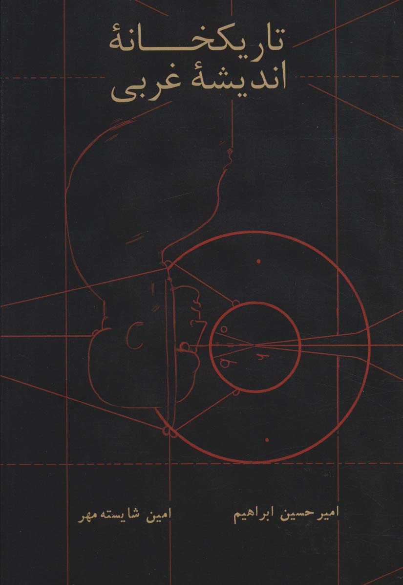 پایانه - تاریکخانه اندیشه غربی