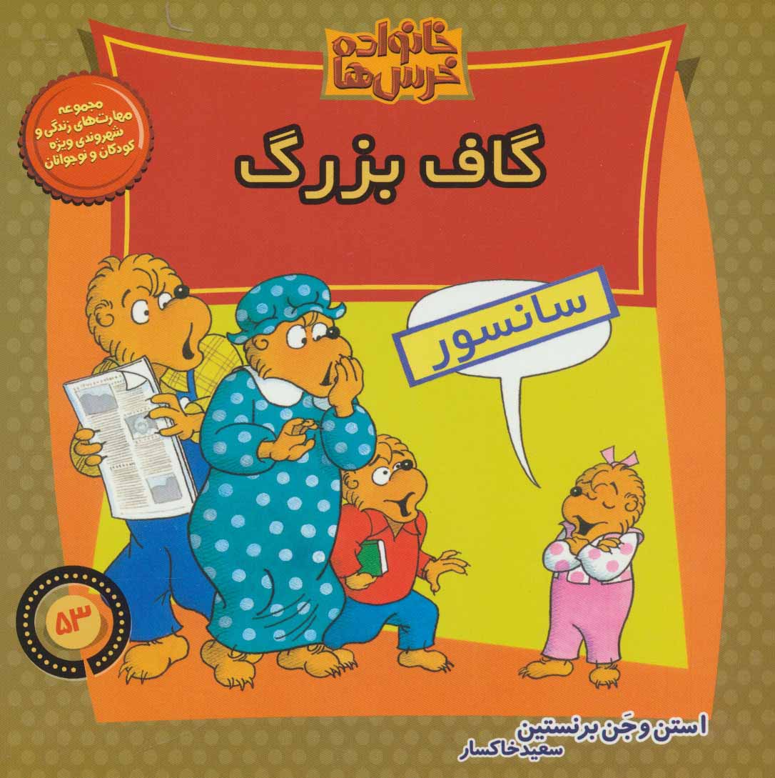 پایانه - خانواده خرس ها 53