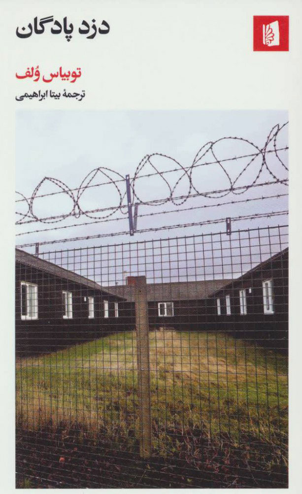 پایانه - دزد پادگان