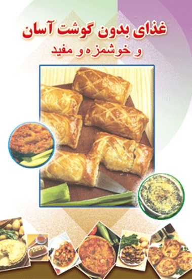 پایانه - غذای بدون گوشت آسان