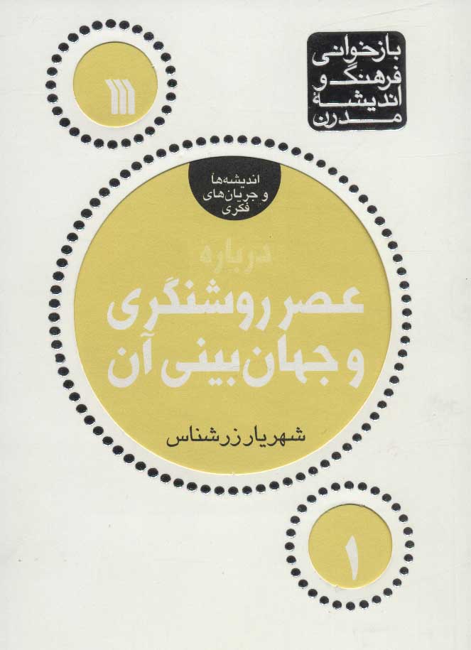 پایانه - درباره عصر روشنگری و جهان بینی آن