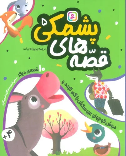 پایانه - قصه های پشمکی 5