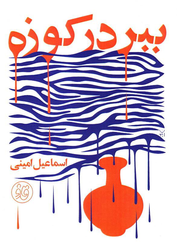 پایانه - ببر در کوزه