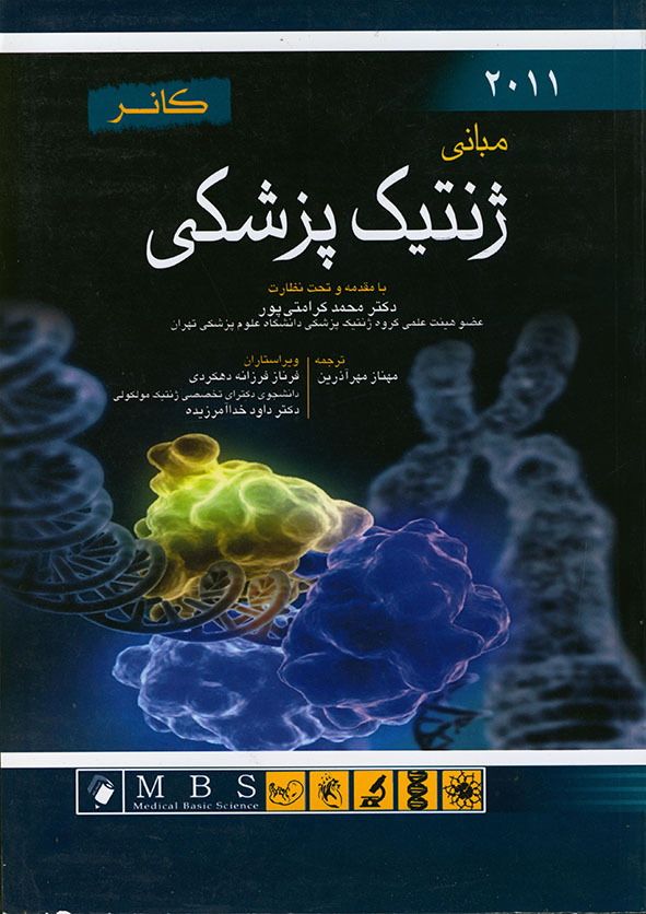 پایانه - مبانی ژنتیک پزشکی