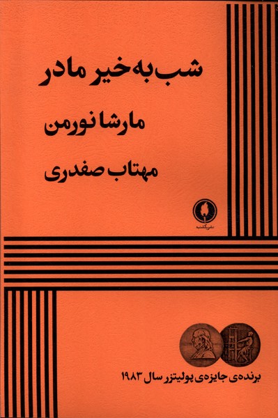 پایانه - شب به خیر مادر