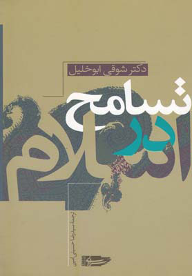 پایانه - تسامح در اسلام