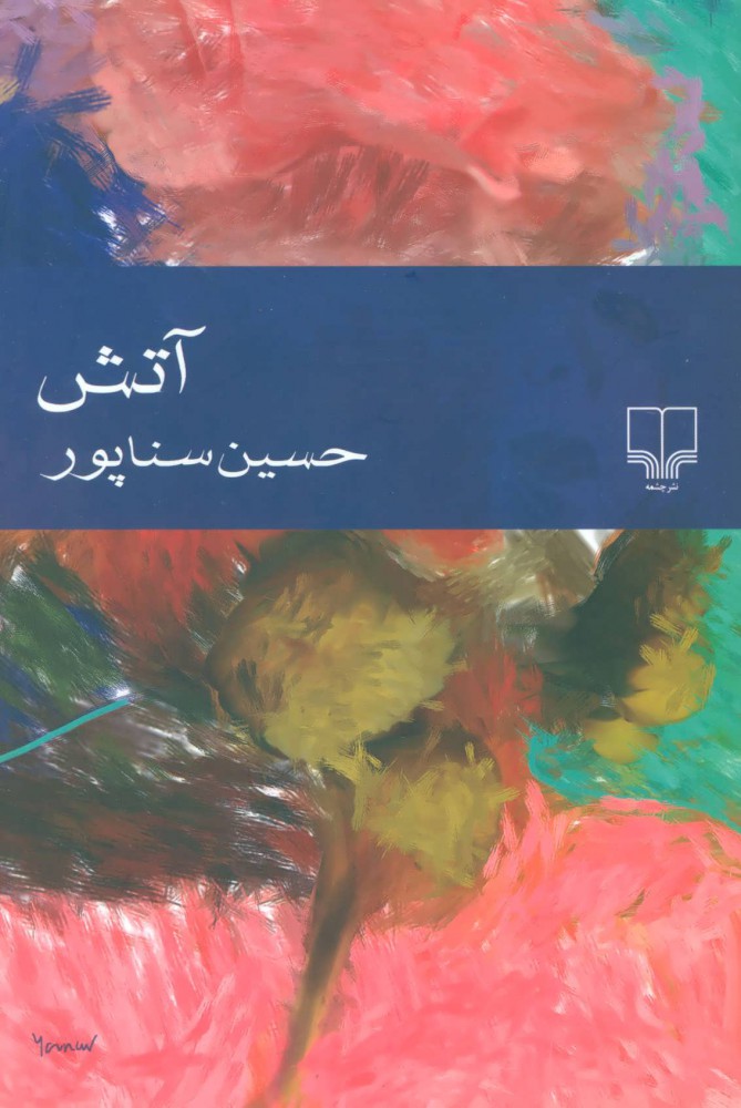 پایانه - آتش