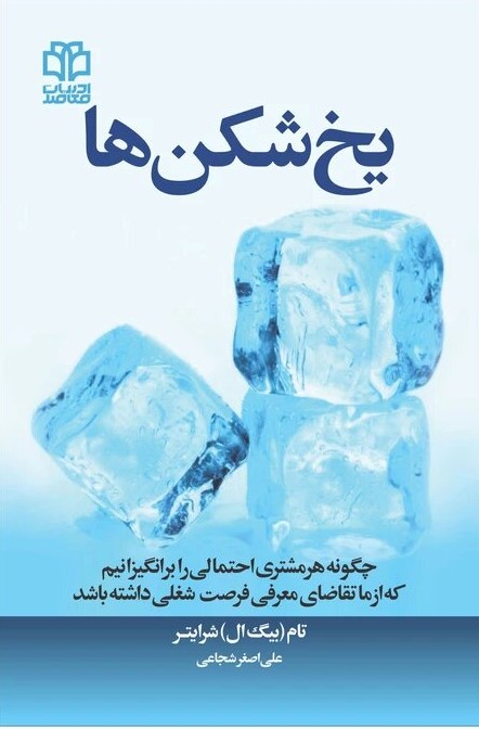 پایانه - یخ شکن ها