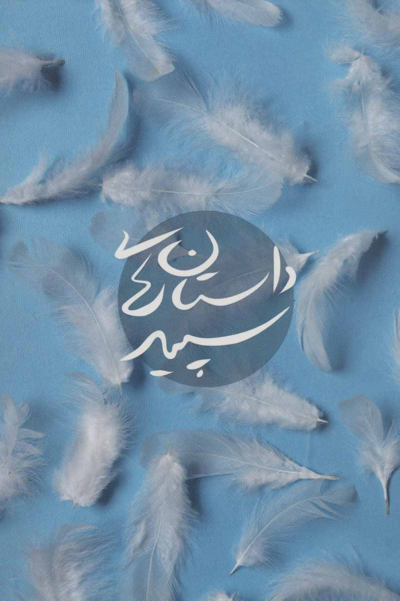 پایانه - داستان های سپید