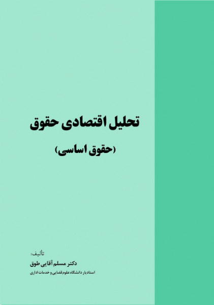 پایانه - تحلیل اقتصادی حقوق