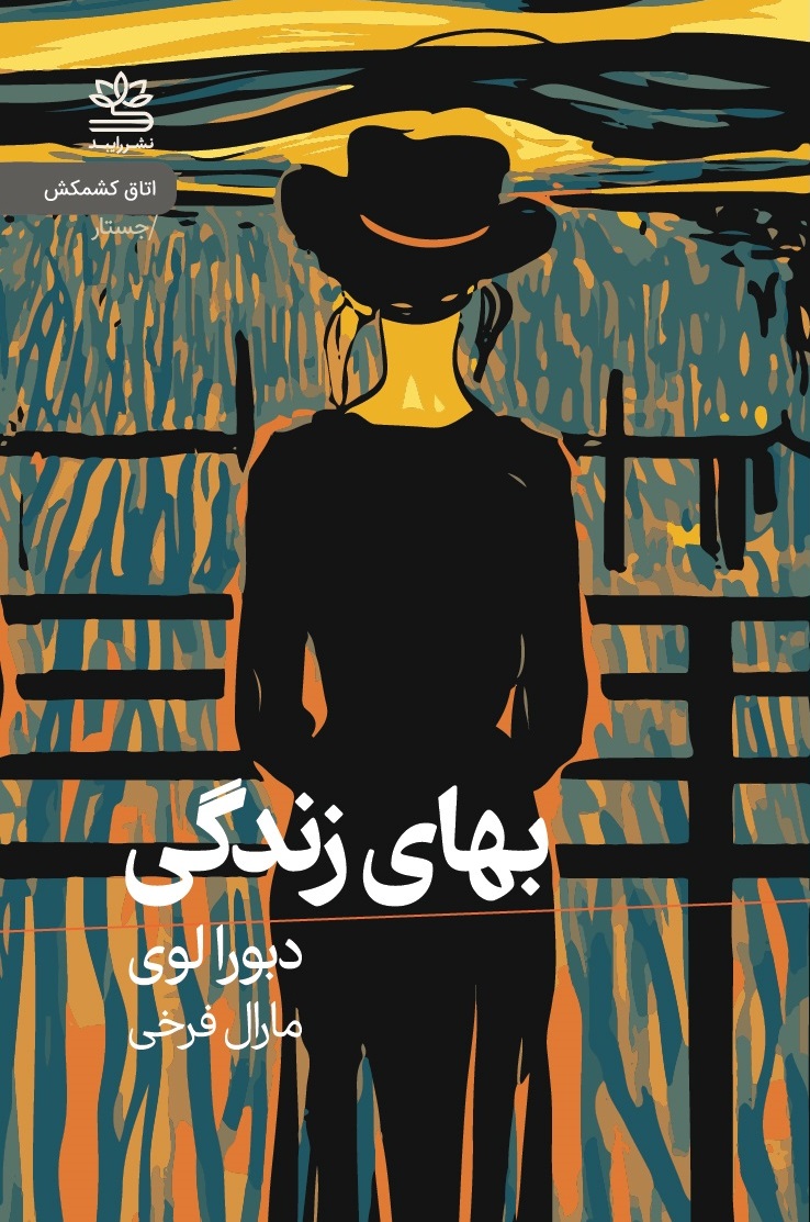 پایانه - بهای زندگی