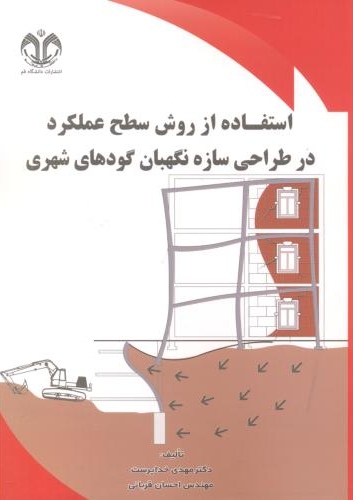 پایانه - استفاده از روش سطح عملکرد در طراحی سازه نگهبان گودهای شهری