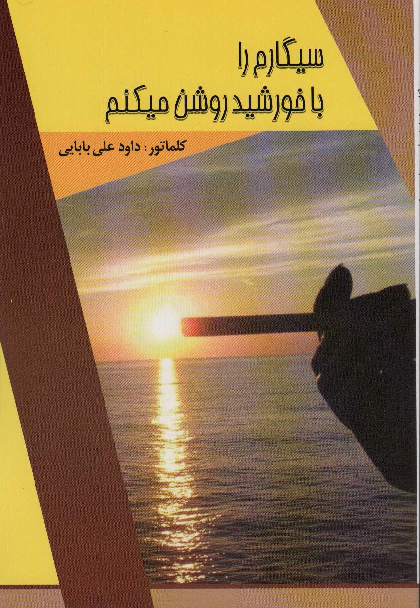 پایانه - سیگارم را با خورشید روشن میکنم