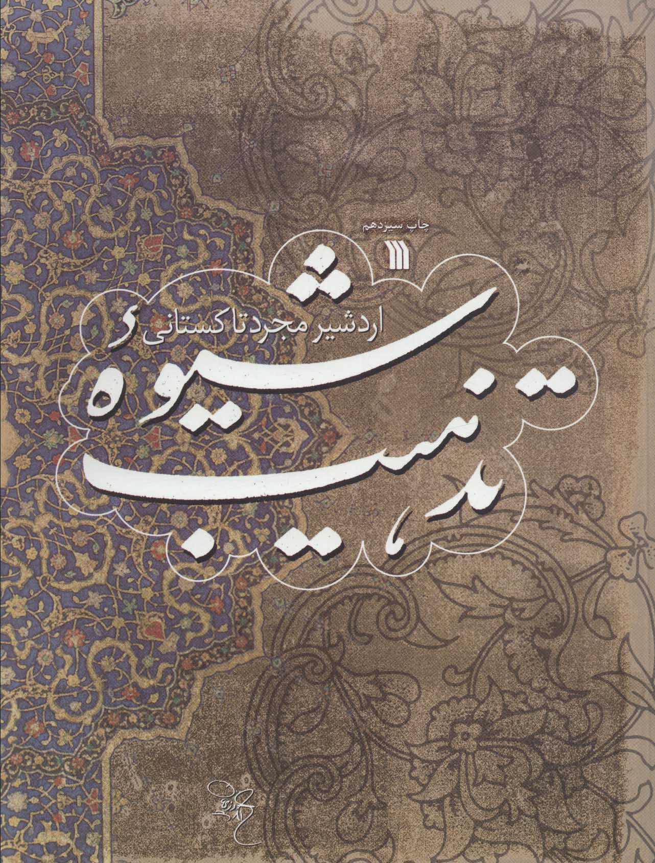 پایانه - شیوه تذهیب