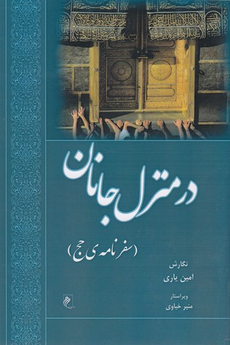 پایانه - درمنزل جانان