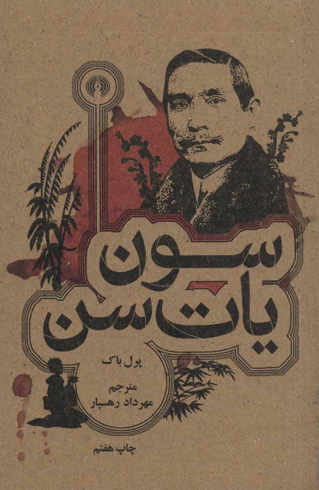 پایانه - سون یات سن