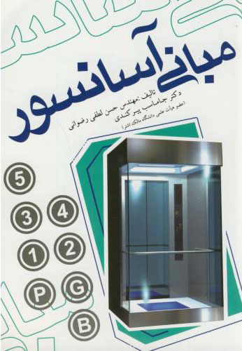 پایانه - مبانی آسانسور