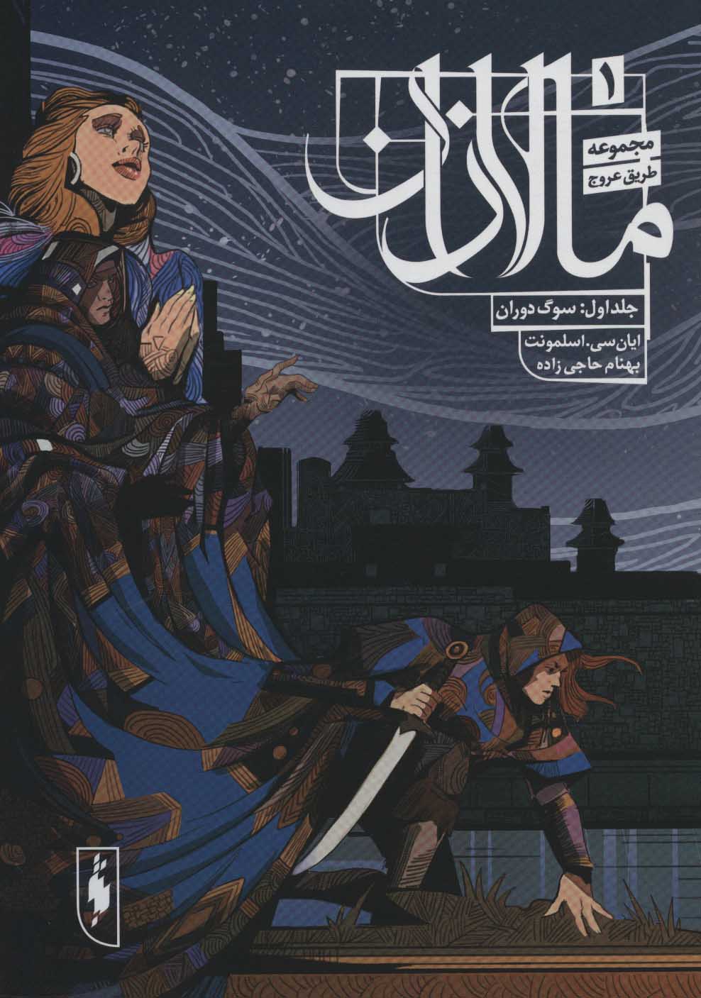 پایانه - مالازان 1