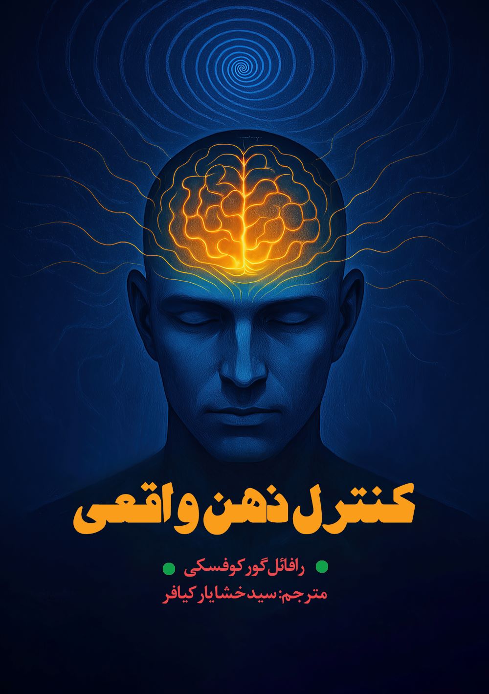 پایانه - کنترل ذهن واقعی