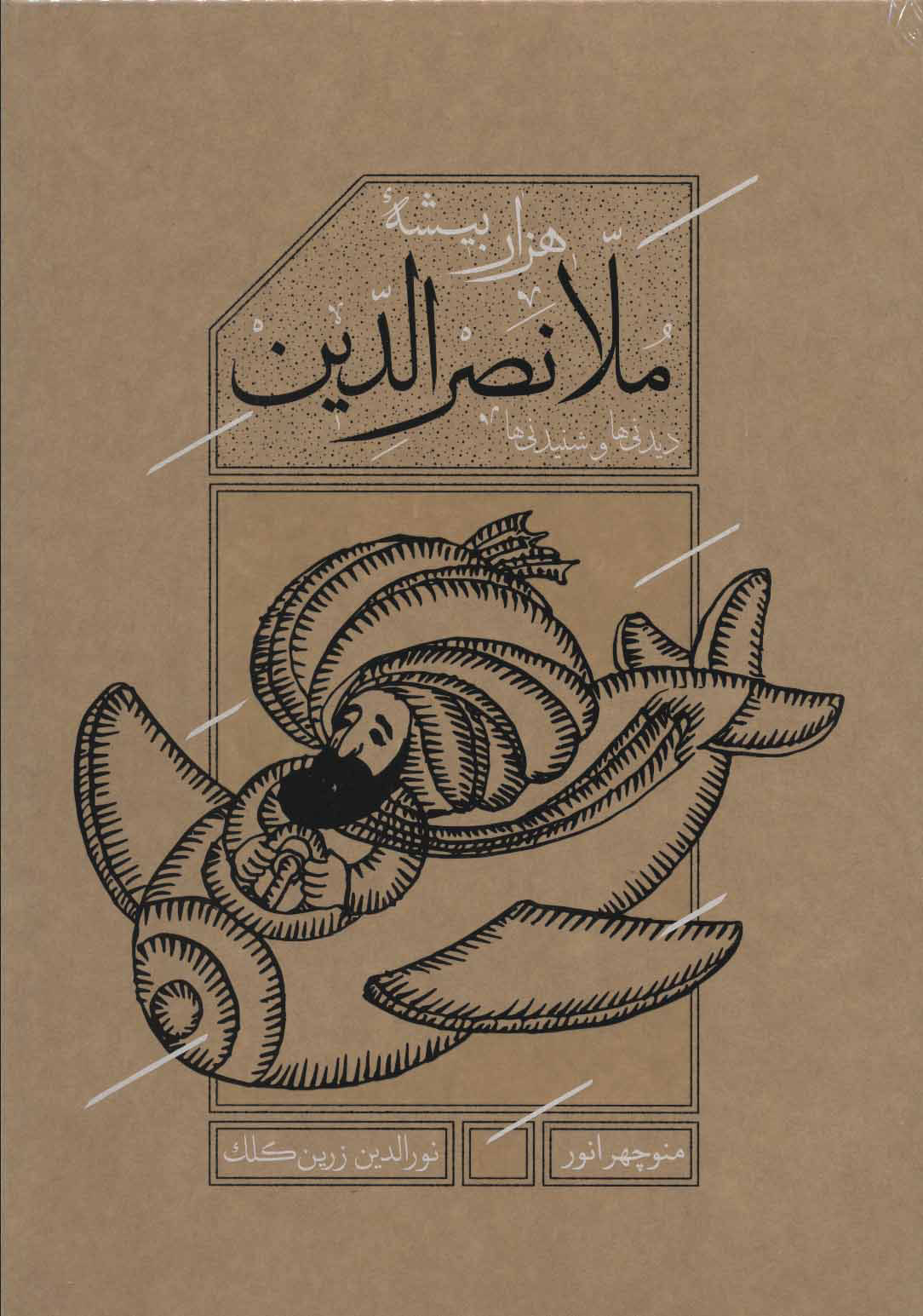 پایانه - هزاربیشه ملانصرالدین