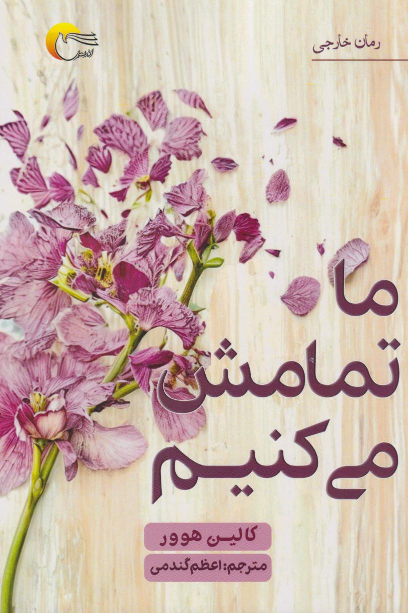 پایانه - ما تمامش می کنیم