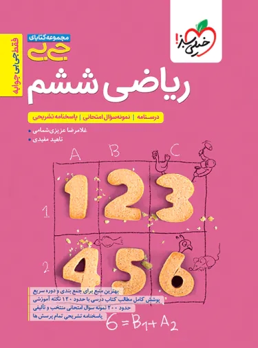 پایانه - جیبی ریاضی ششم دبستان