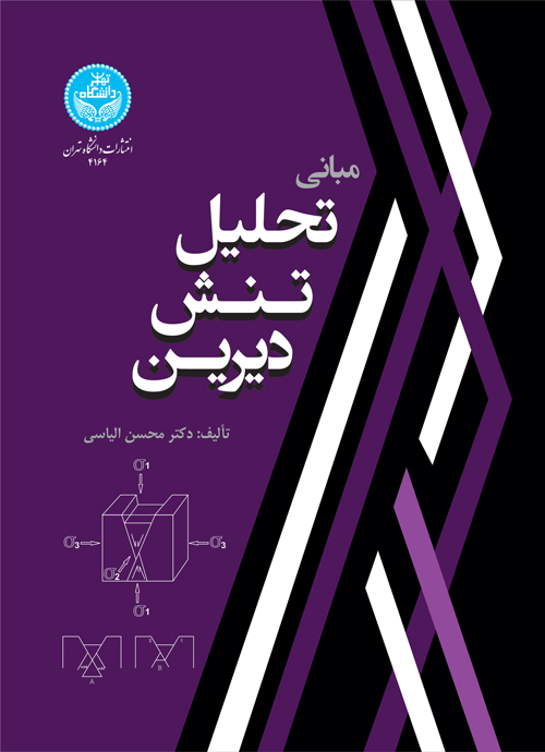 پایانه - مبانی تحلیل تنش دیرین