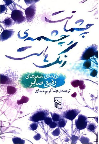 پایانه - چشمانت چشمه رنگهاست