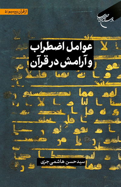 پایانه - عوامل اضطراب و آرامش در قرآن