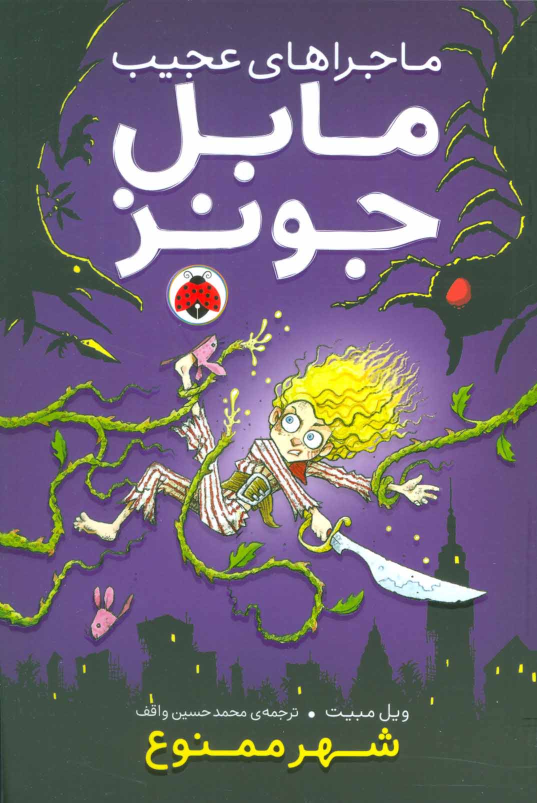 پایانه - ماجراهای عجیب مابل جونز