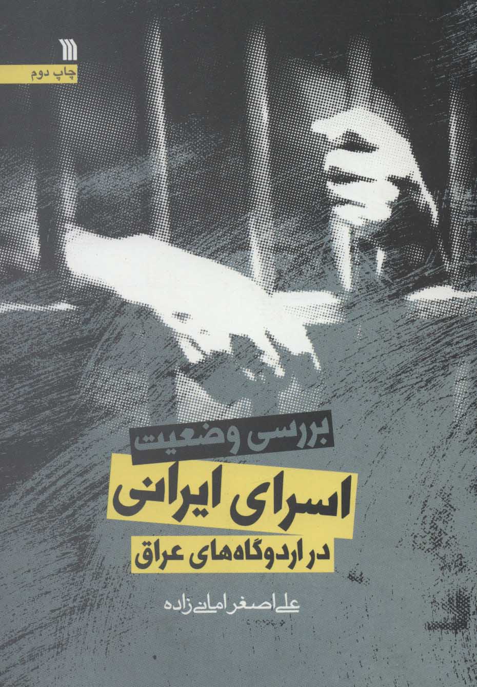 پایانه - بررسی وضعیت اسرای ایرانی در اردوگاه های عراق