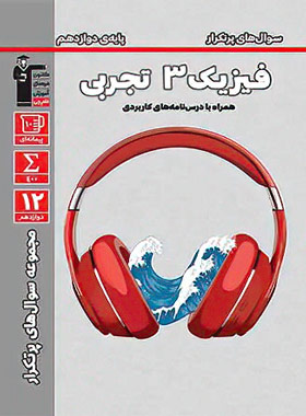 پایانه - سوال های پرتکرار فیزیک (3) دوازدهم تجربی