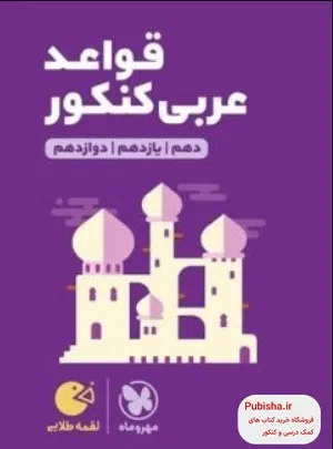 پایانه - قواعد عربی کنکور لقمه طلایی