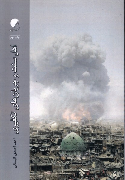 پایانه - اهل سنت و جریان  های تکفیری